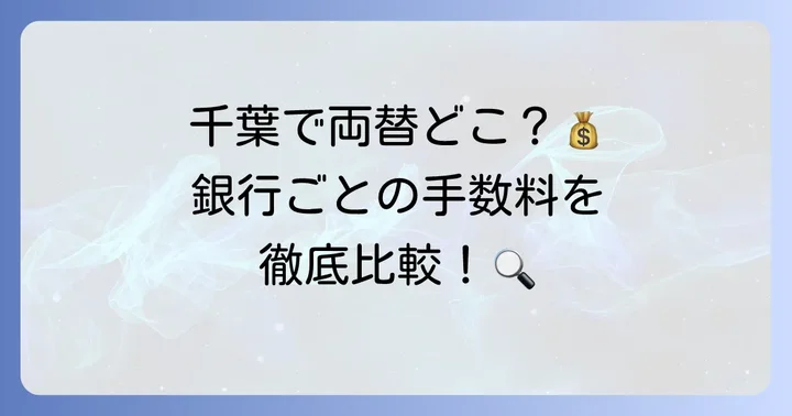 千葉で小銭両替できる銀行はどこ?主要銀行の対応状況