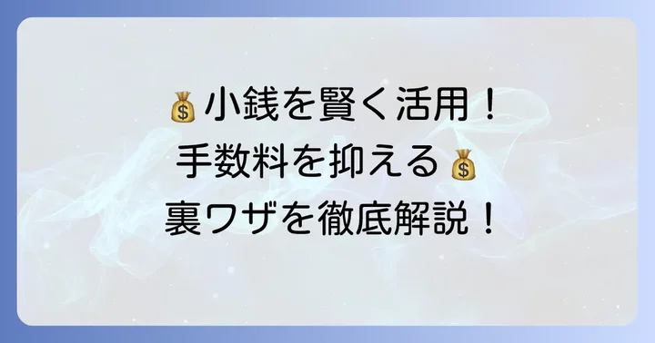 小銭両替の手数料を抑えるコツと注意点