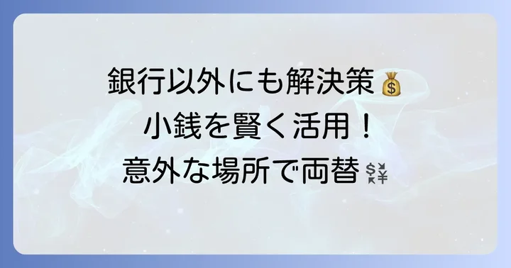 銀行以外で小銭を両替する方法