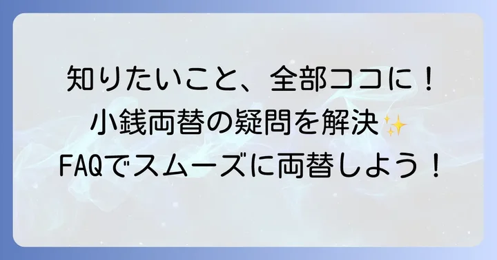 千葉の銀行で小銭両替する際のよくある質問