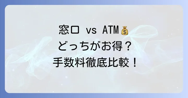 窓口で小銭を入金するメリットとデメリット