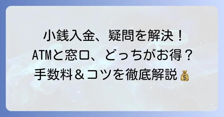 北洋銀行の小銭入金に関するよくある質問