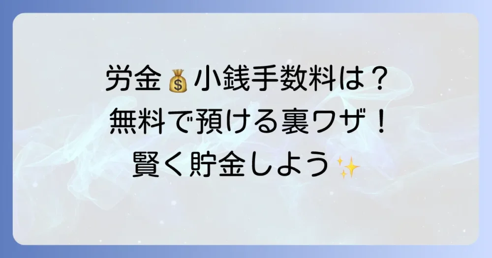 労金で小銭を入金する際の手数料はいくら?無料で預ける方法と注意点