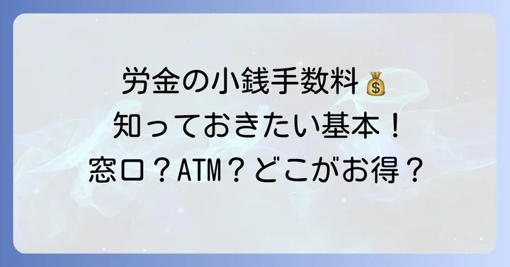 労金での小銭入金、手数料はかかる?基本的な考え方