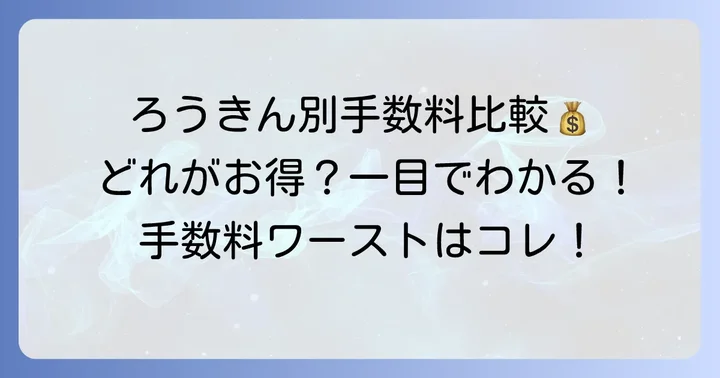 ろうきん各支店の小銭入金手数料を比較