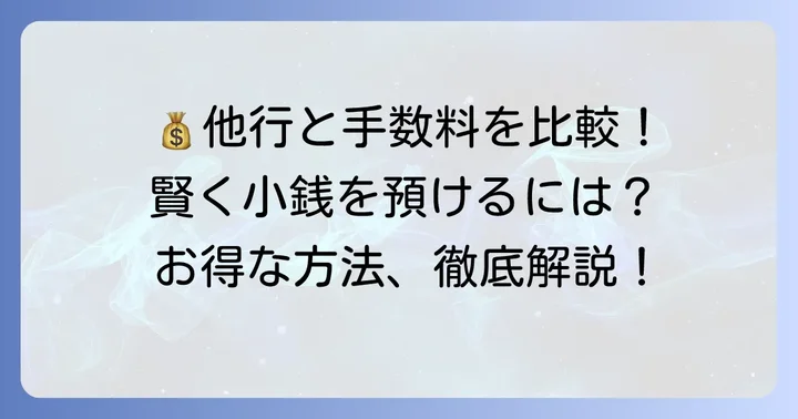 他金融機関の小銭入金手数料と比較