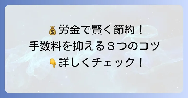 労金で小銭入金手数料を抑える方法