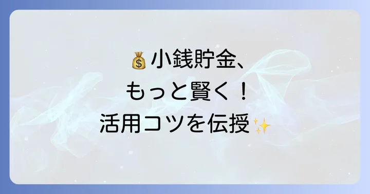 小銭貯金を上手に活用するためのコツ