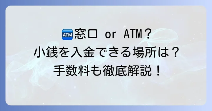しずぎんの小銭入金はどこでできる?ATMと窓口の違い