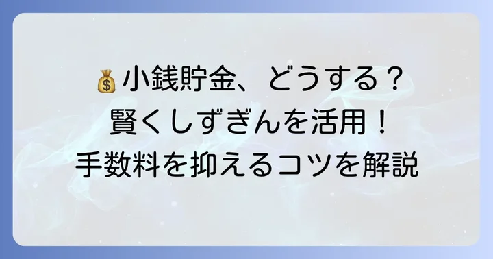 小銭貯金をしている方へ!しずぎんを賢く利用するコツ