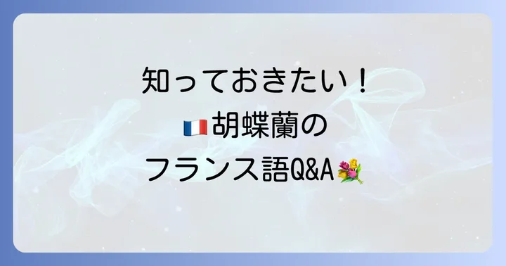よくある質問