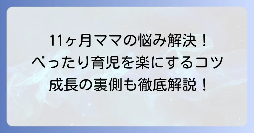 生後11ヶ月のママにべったりな赤ちゃんに困っていませんか?成長の理由とママが楽になる対処法
