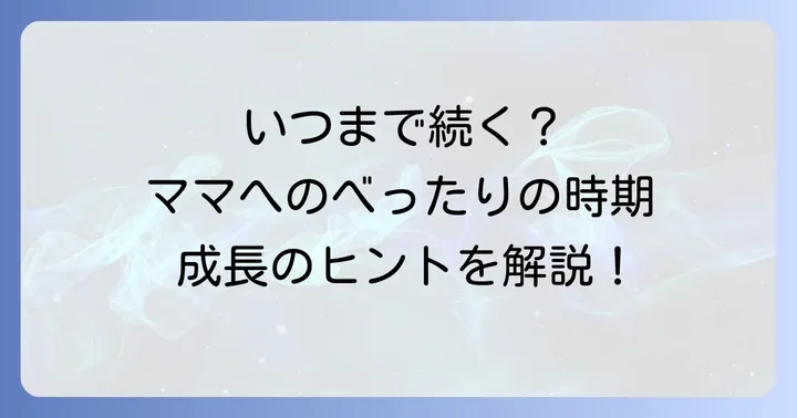 生後11ヶ月の赤ちゃんがママにべったりする行動はいつまで続く?