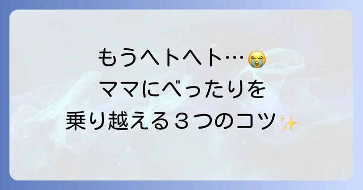 生後11ヶ月ママにべったりで疲れた時の対処法