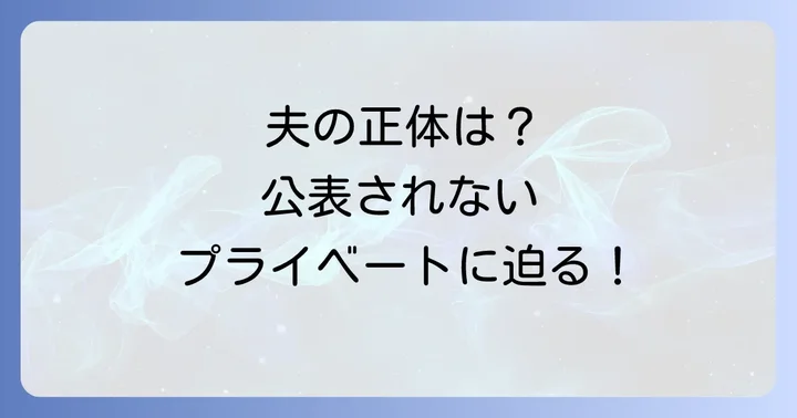 大日向雅美さんの夫はどんな人?公にされないプライベート