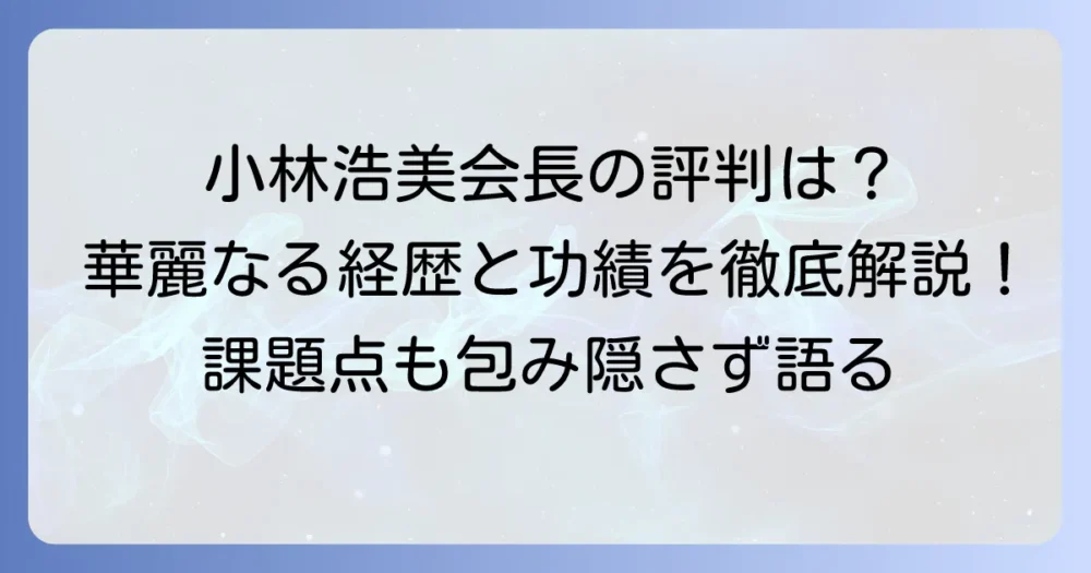 小林浩美氏の評判を徹底解説！元プロゴルファーからJLPGA会長までの功績と課題