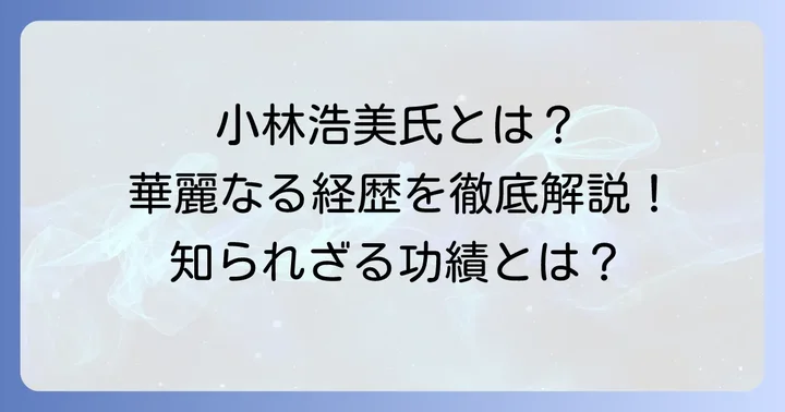 小林浩美氏とは？輝かしい経歴と現在の役割