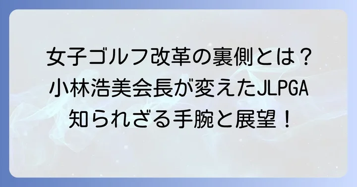 JLPGA会長としての功績と評価される改革