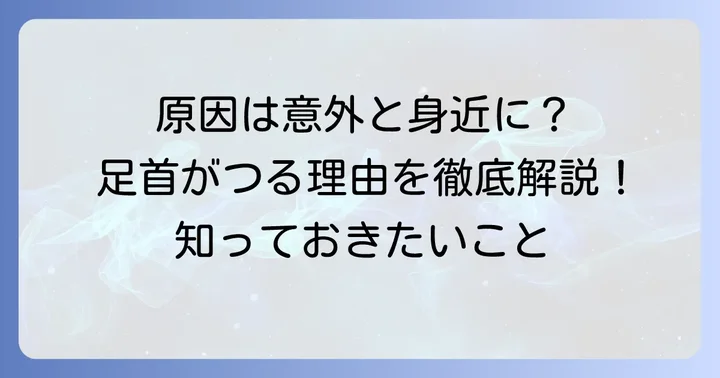 足首がつる主な原因を知ろう