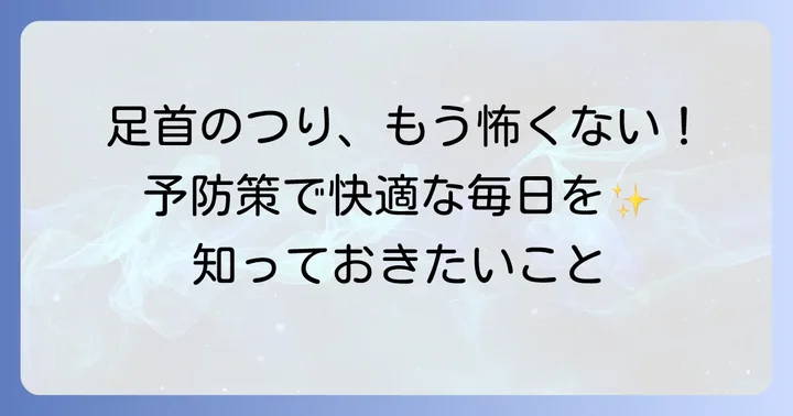 足首がつるのを防ぐための予防策