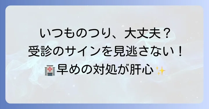 こんな時は病院へ!受診の目安