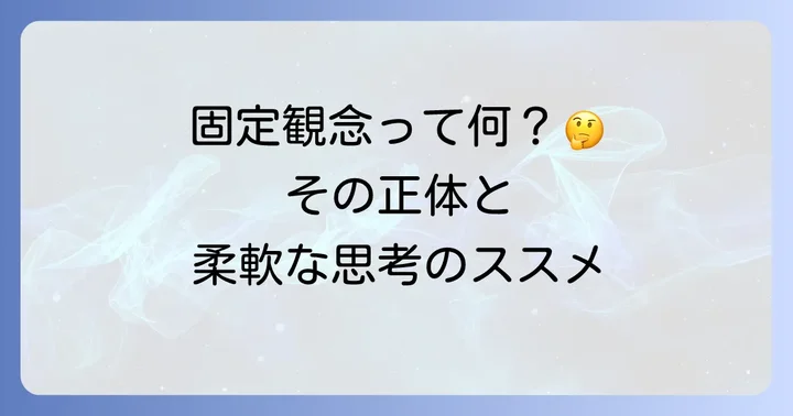 固定観念とは簡単に解説!その意味と重要性