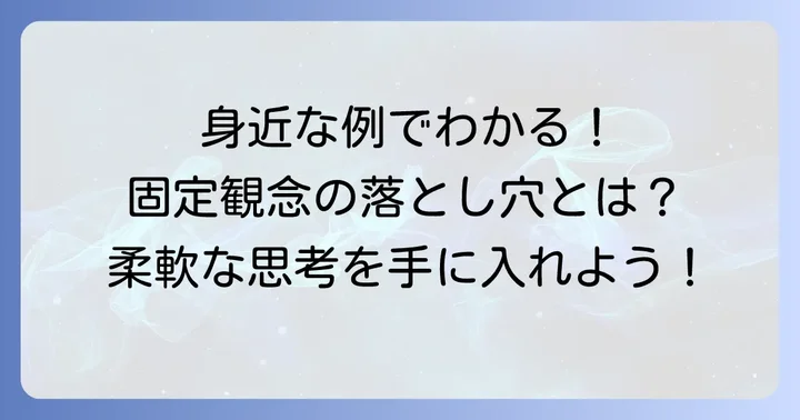 日常生活やビジネスにおける固定観念の具体例