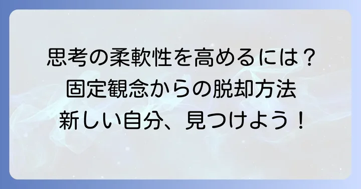固定観念にとらわれず柔軟な思考を持つ方法
