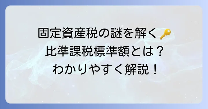 比準課税標準額の基本的な理解:なぜ存在するのか