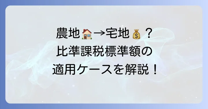比準課税標準額が適用される具体的な状況