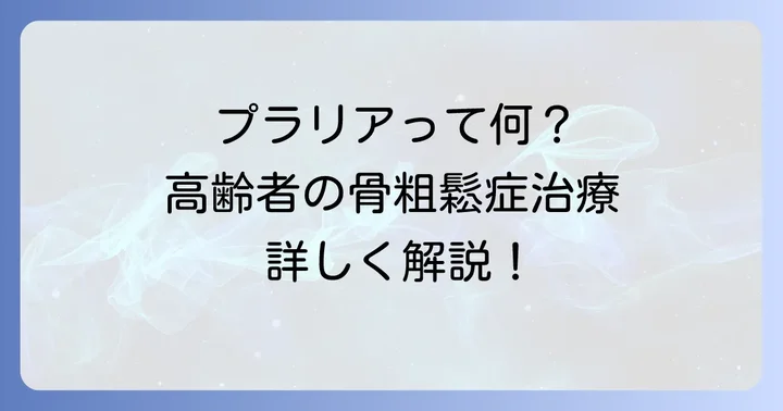プラリアとは？高齢者の骨粗鬆症治療における役割