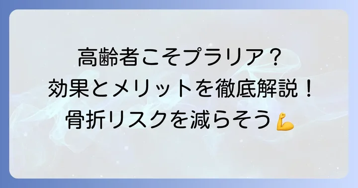 高齢者におけるプラリアの効果とメリット