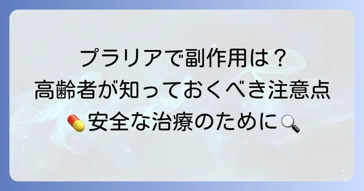 高齢者がプラリアを使用する際の注意点と副作用