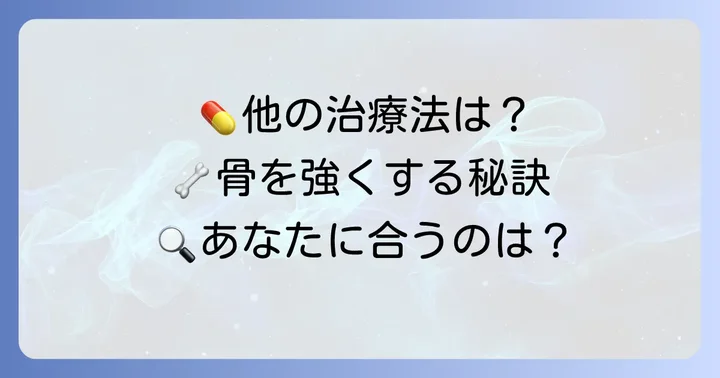 プラリア以外の高齢者向け骨粗鬆症治療の選択肢
