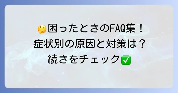 よくある質問