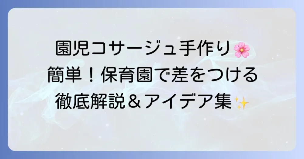 保育園で園児コサージュを手作り!簡単材料と作り方を徹底解説