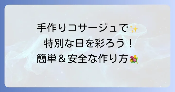 保育園のイベントにぴったり!園児用手作りコサージュの魅力