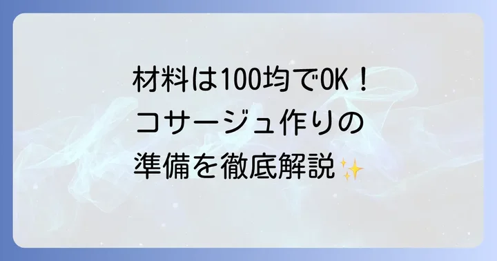 園児コサージュ手作りに必要な材料と準備