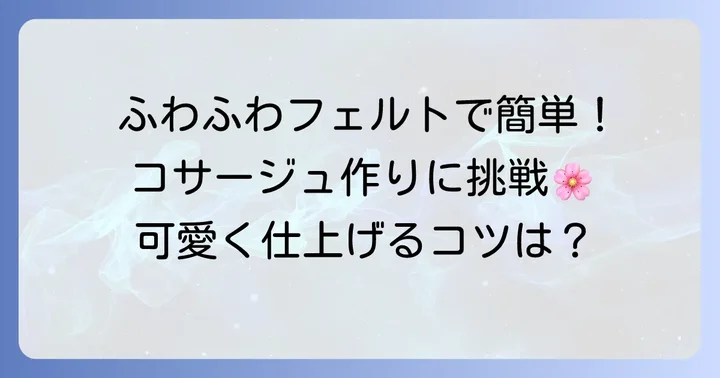 簡単!フェルトで作るコサージュの作り方