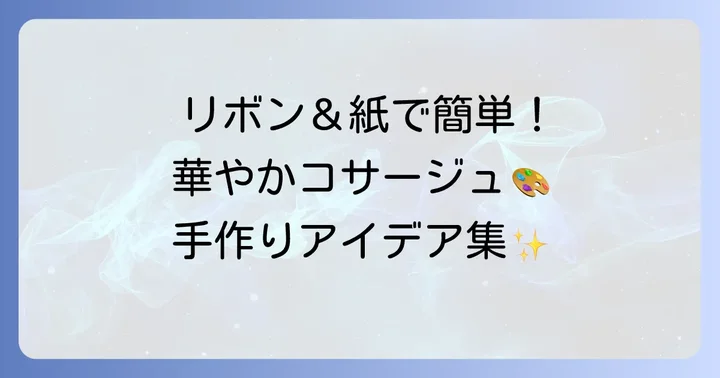 リボンや紙を使ったコサージュアイデア