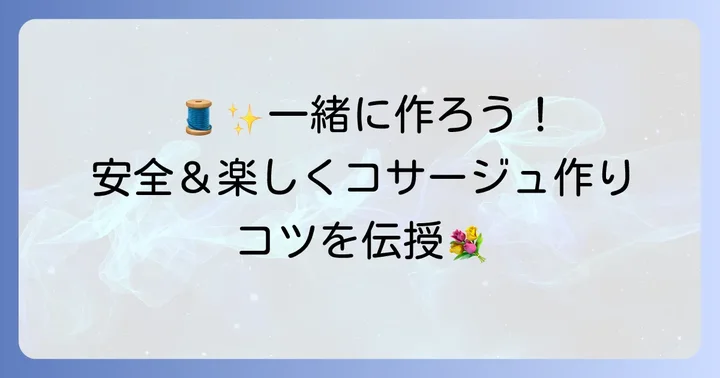 園児と一緒にコサージュを作るコツ
