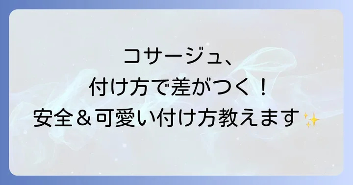 コサージュを安全に付ける方法