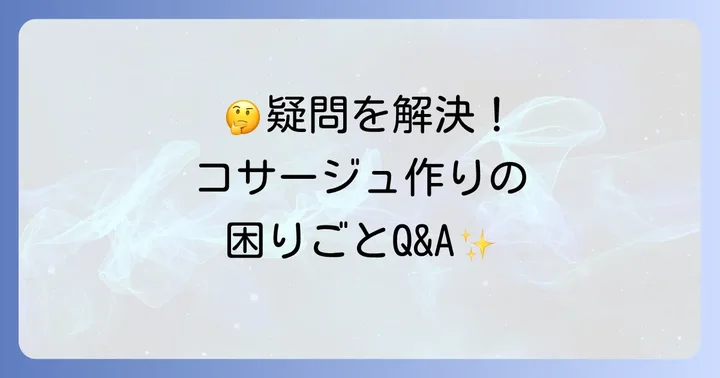 よくある質問