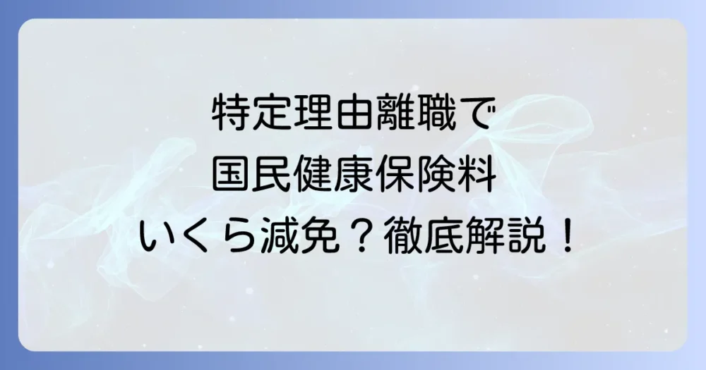 特定理由離職者の国民健康保険料減免はいくら?対象条件と申請の進め方を徹底解説
