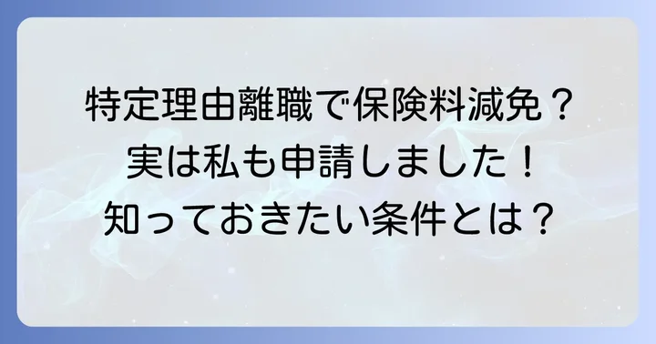 特定理由離職者とは?国民健康保険料減免の対象となる条件