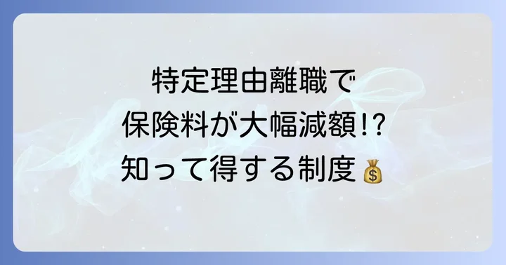 国民健康保険料の減免制度の概要と特定理由離職者の優遇措置