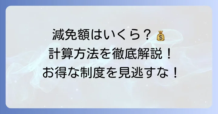 特定理由離職者の国民健康保険料はいくら減免される?計算方法と期間