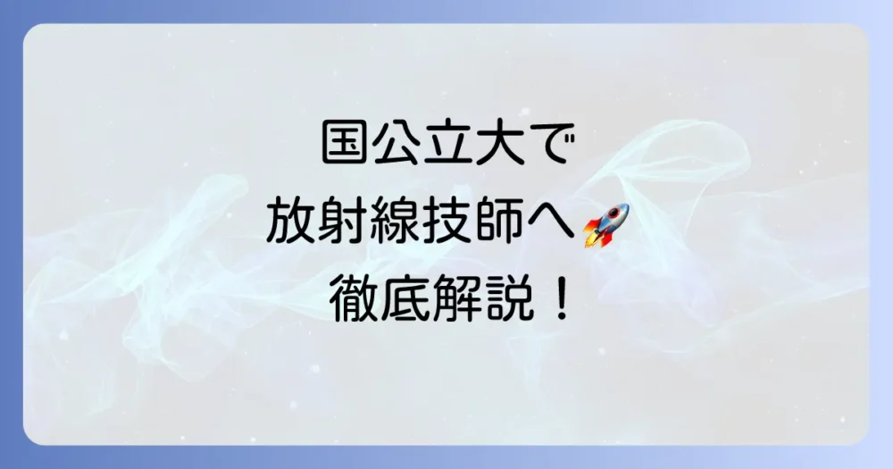 放射線技師を目指すなら!国公立大学のおすすめと選び方を徹底解説