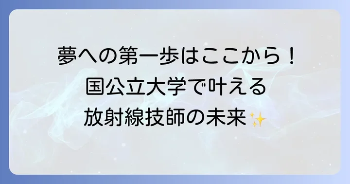 放射線技師の魅力と国公立大学を選ぶメリット