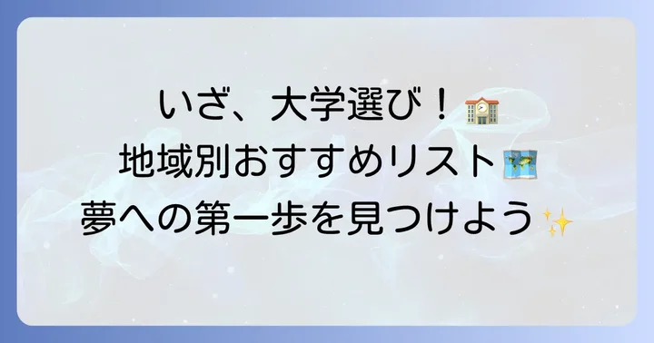 【地域別】放射線技師養成課程のある国公立大学おすすめリスト